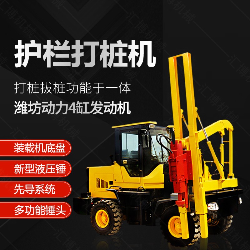 公路護(hù)欄打樁機(jī)發(fā)貨四川一臺(tái) 匯博機(jī)械